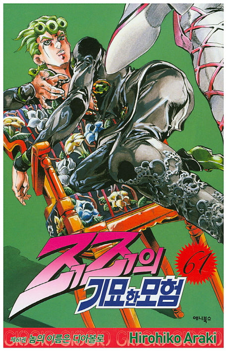 죠죠의 기묘한 모험 61