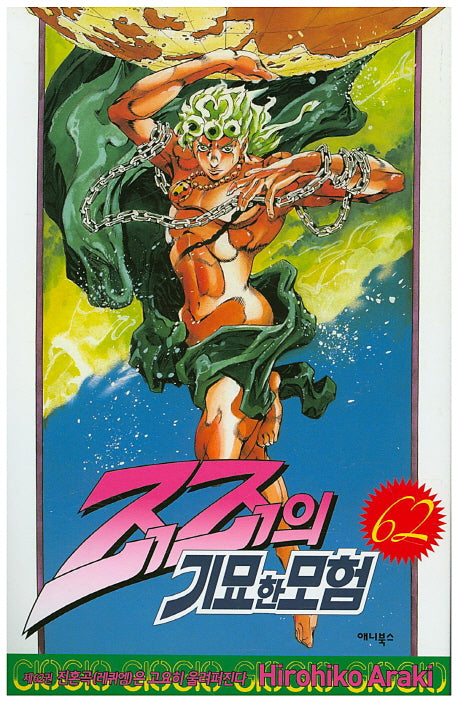 죠죠의 기묘한 모험 62