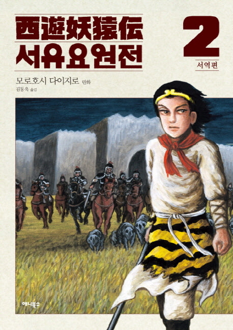 서유요원전 서역편 2