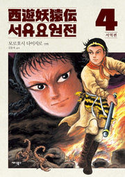 서유요원전 서역편 4