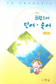 프랑스어 단어 숙어(핵심)