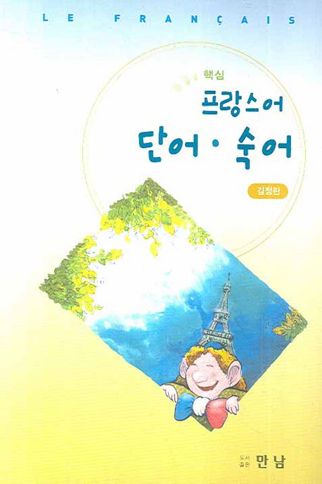 프랑스어 단어 숙어(핵심)