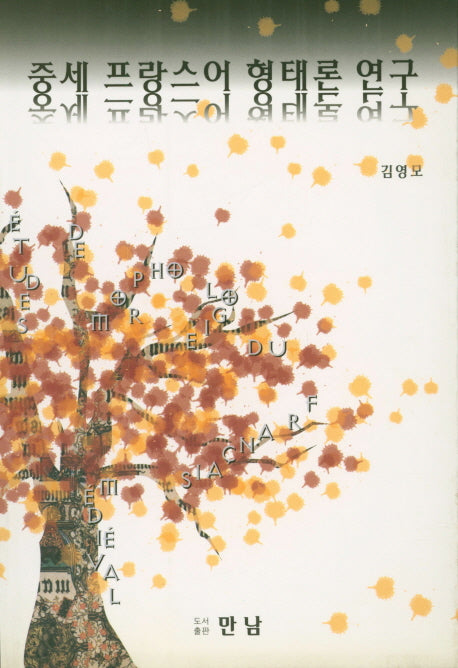 중세 프랑스어 형태론 연구