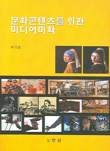 문화콘텐츠를 위한 미디어미학