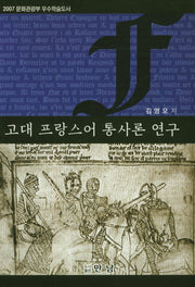 고대 프랑스어 통사론 연구