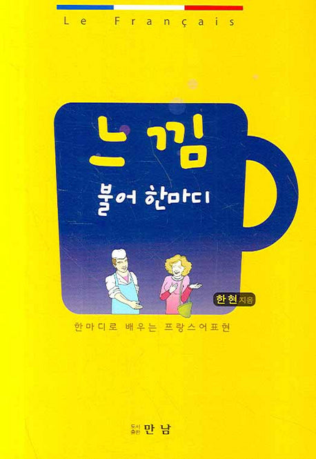 느낌 불어 한마디