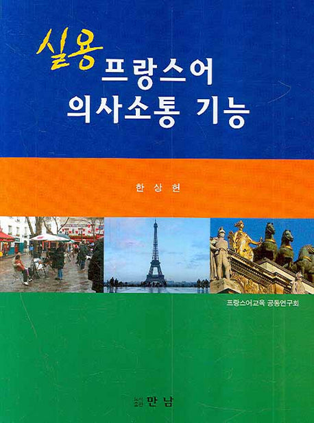프랑스어 의사소통 기능(실용)
