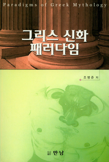 그리스 신화 패러다임
