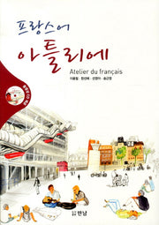 프랑스어 아틀리에(CD1장포함)