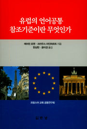 유럽의 언어공통 참조기준이란 무엇인가