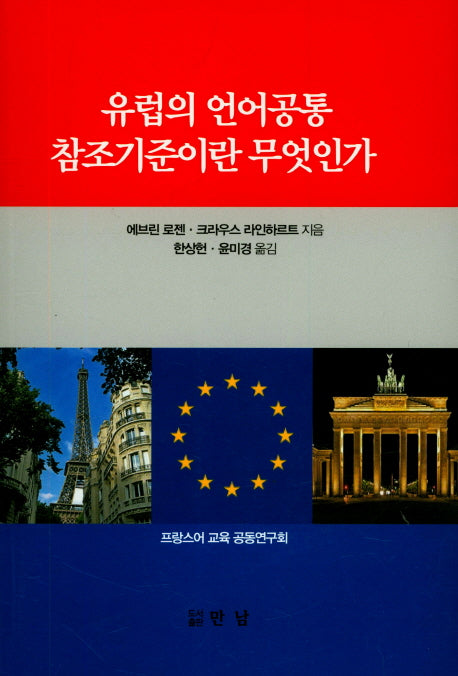 유럽의 언어공통 참조기준이란 무엇인가
