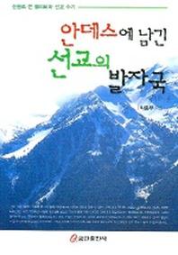 안데스에 남긴 선교의 발자국