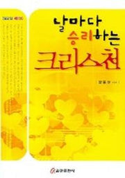 날마다 승리하는 크리스천