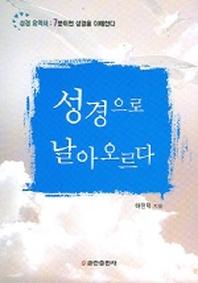 성경으로 날아오르다