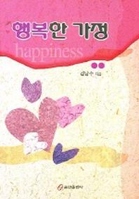 행복한 가정