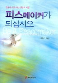 피스메이커가 되십시오
