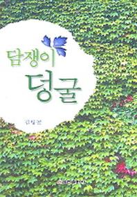담쟁이 덩굴