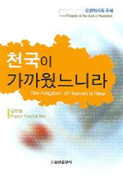 천국이 가까웠느니라