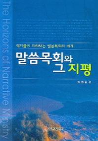 말씀목회와 그 지평