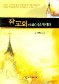 참교회의 표상을 세워라