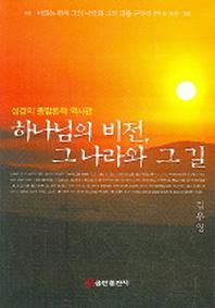 하나님의 비전 그 나라와 그 길