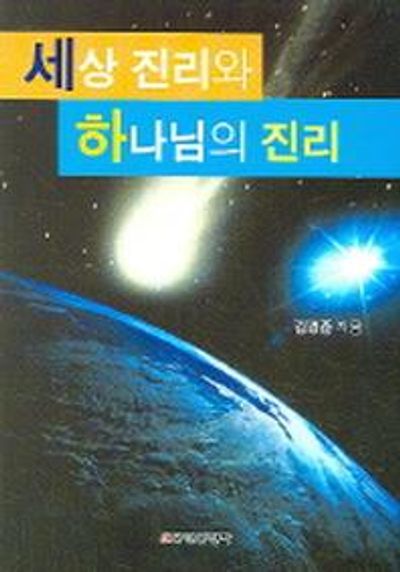 세상 진리와 하나님의 진리