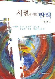 시련에 대한 탄핵(1)