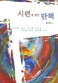 시련에 대한 탄핵(1)