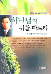 하나님의 뒤를 따르라
