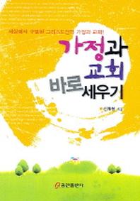 가정과 교회 바로 세우기