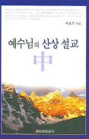 예수님의 산상 설교 (중)