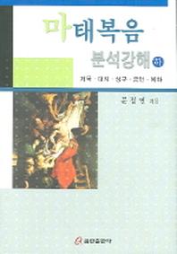 마태복음 분석강해 (하)