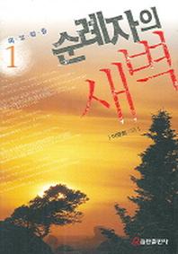 순례자의 새벽