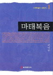마태복음(요약설교 시리즈 1)