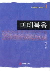 마태복음(요약설교 시리즈 1)