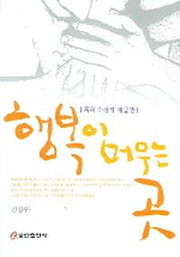 행복이 머무는 곳(목회 수상집 제2권)