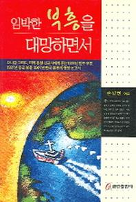 임박한 부흥을 대망하면서