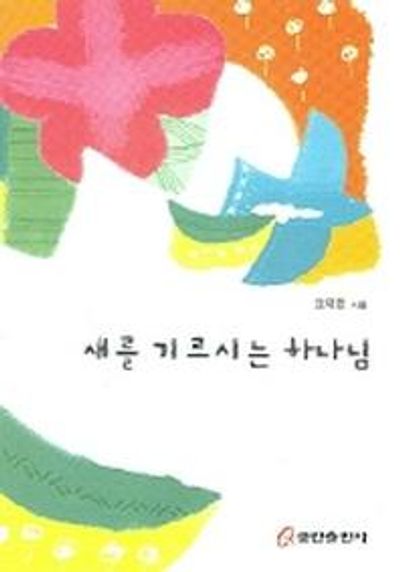 새를 기르시는 하나님