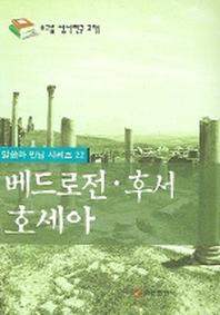 베드로전 후서 호세아(말씀과만남시리즈 22)