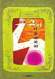 그가 이루시리라