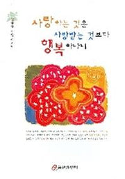 사랑하는 것은 사랑받는 것보다 행복하나니