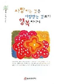 사랑하는 것은 사랑받는 것보다 행복하나니