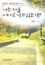 나는 지금 어디로 가고 있는가