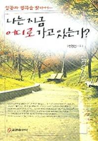 나는 지금 어디로 가고 있는가