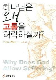 하나님은 왜 고통을 허락하실까