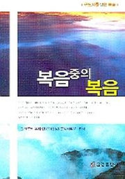 복음중의 복음