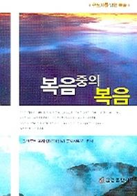 복음중의 복음