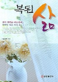 복된 삶(삶의 변화를 이끌어내는 주제별 말씀 묵상 2)