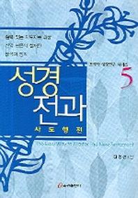 성경전과(사도행전)(드로아 성경연구 시리즈 5)