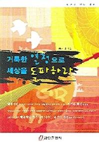거룩한 열정으로 세상을 돌파하라